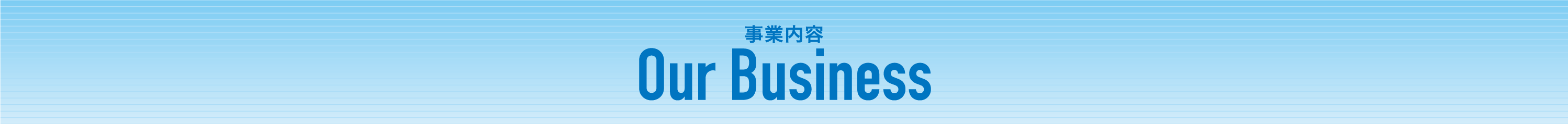 Our busines  ご挨拶