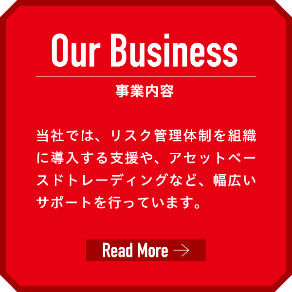 事業内容 もっと詳しく