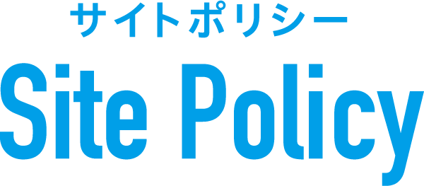 サイトポリシー